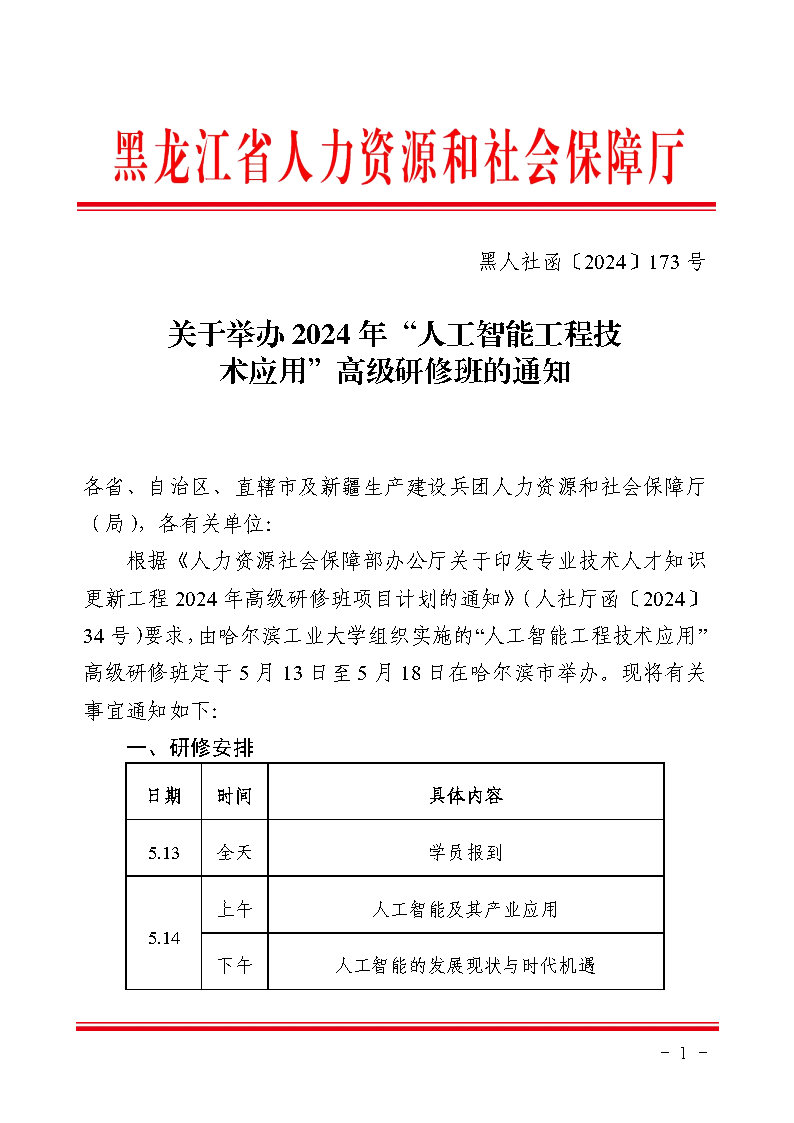 關于舉辦2024年“人工智能(néng)工程技術應用”高級研修班的通知_Page1.jpg