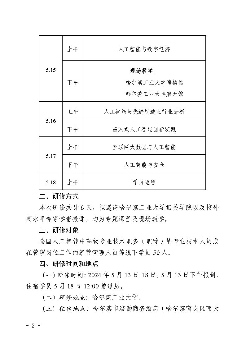 關于舉辦2024年“人工智能(néng)工程技術應用”高級研修班的通知_Page2.jpg