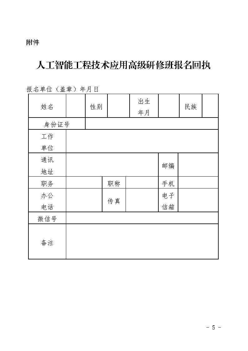 關于舉辦2024年“人工智能(néng)工程技術應用”高級研修班的通知_Page5.jpg